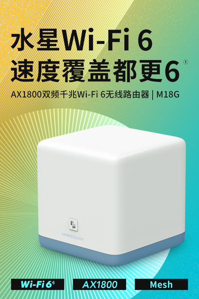 M18G AX1800双频千兆Wi-Fi 6无线路由器- 水星网络官方网站